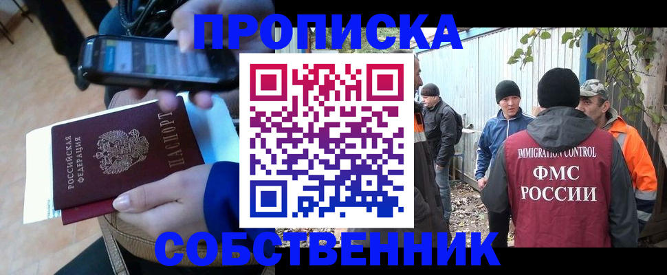 прописка от собственника в Тольятти